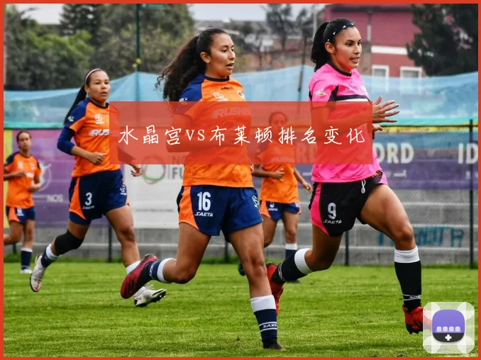 水晶宫vs布莱顿排名变化