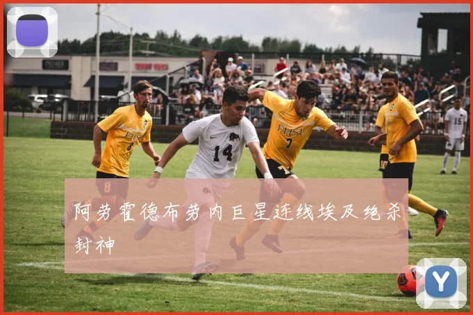 阿劳霍德布劳内巨星连线埃及绝杀封神