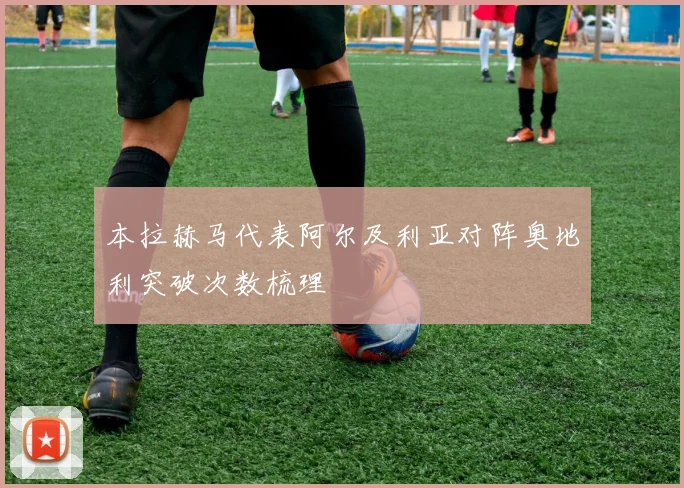 本拉赫马代表阿尔及利亚对阵奥地利突破次数梳理
