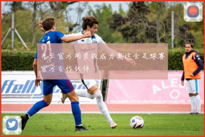 开云官方网页版成为奥运会足球赛官方合作伙伴