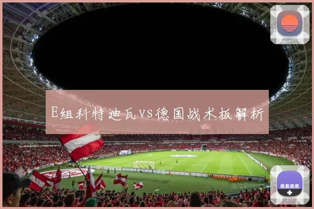 E组科特迪瓦vs德国战术板解析