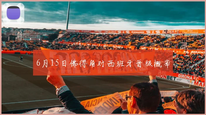 6月15日佛得角对西班牙晋级概率