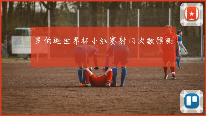罗伯逊世界杯小组赛射门次数预测