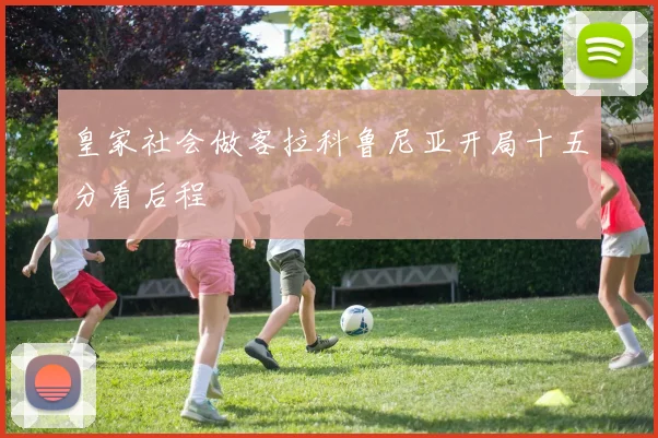 皇家社会做客拉科鲁尼亚开局十五分看后程