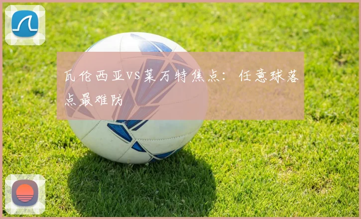 瓦伦西亚vs莱万特焦点:任意球落点最难防